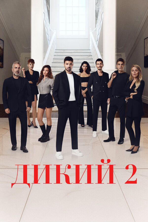 Постер сериала